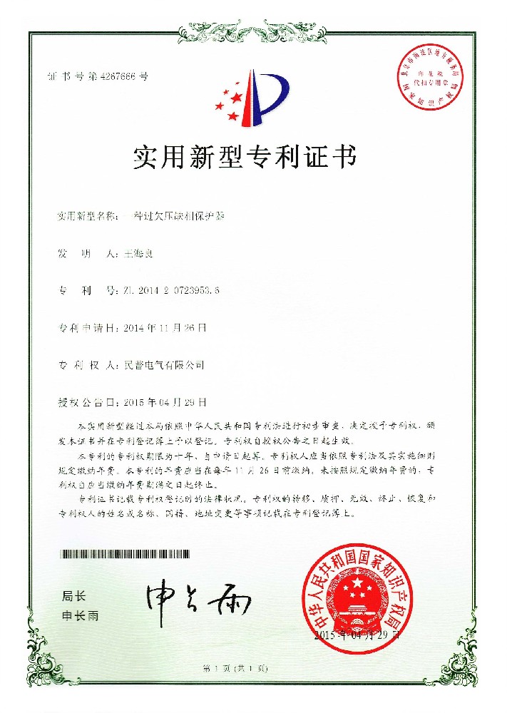 實用(yòng)新(xīn)型專利證書 一種過欠壓缺相保護···