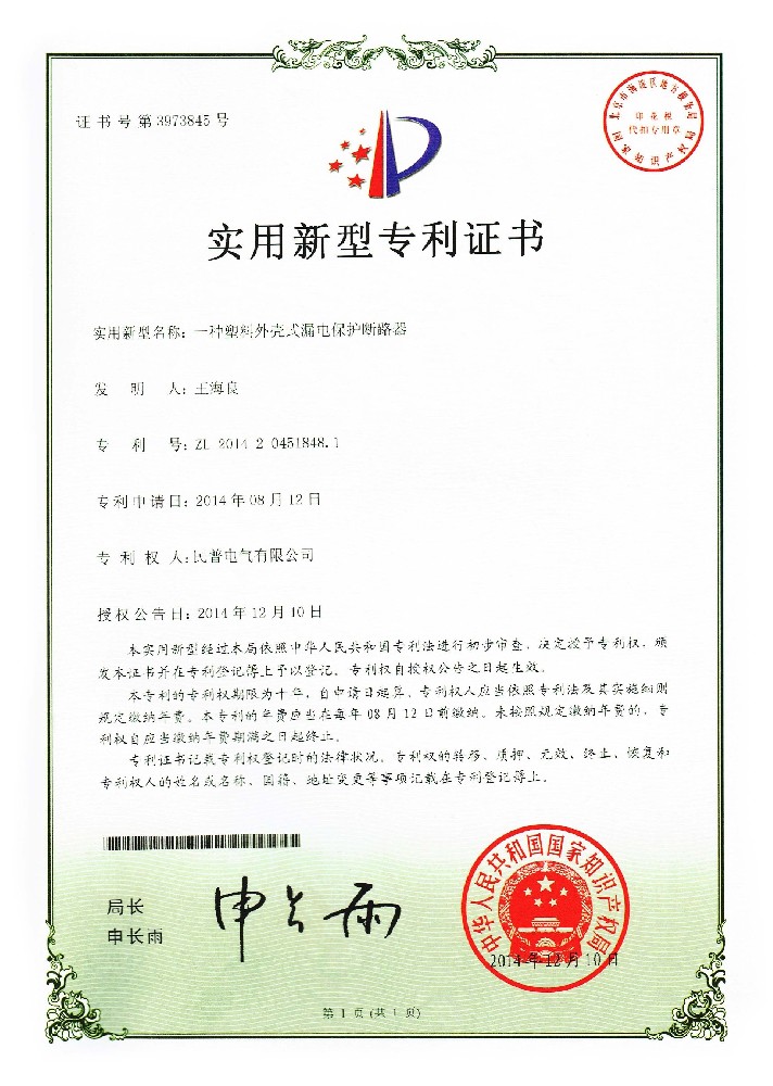 實用(yòng)新(xīn)型專利證書一種塑料外殼式漏電(diàn)保···