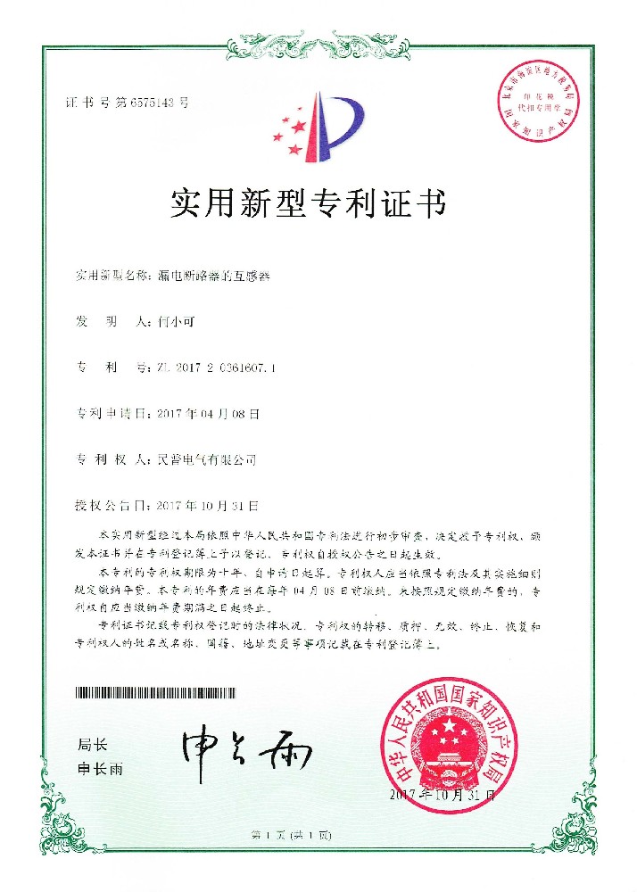 實用(yòng)新(xīn)型專利證書漏電(diàn)斷路器的互感器