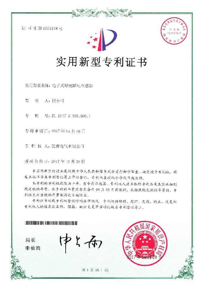 實用(yòng)新(xīn)型專利證書電(diàn)子式塑殼斷電(diàn)互感器