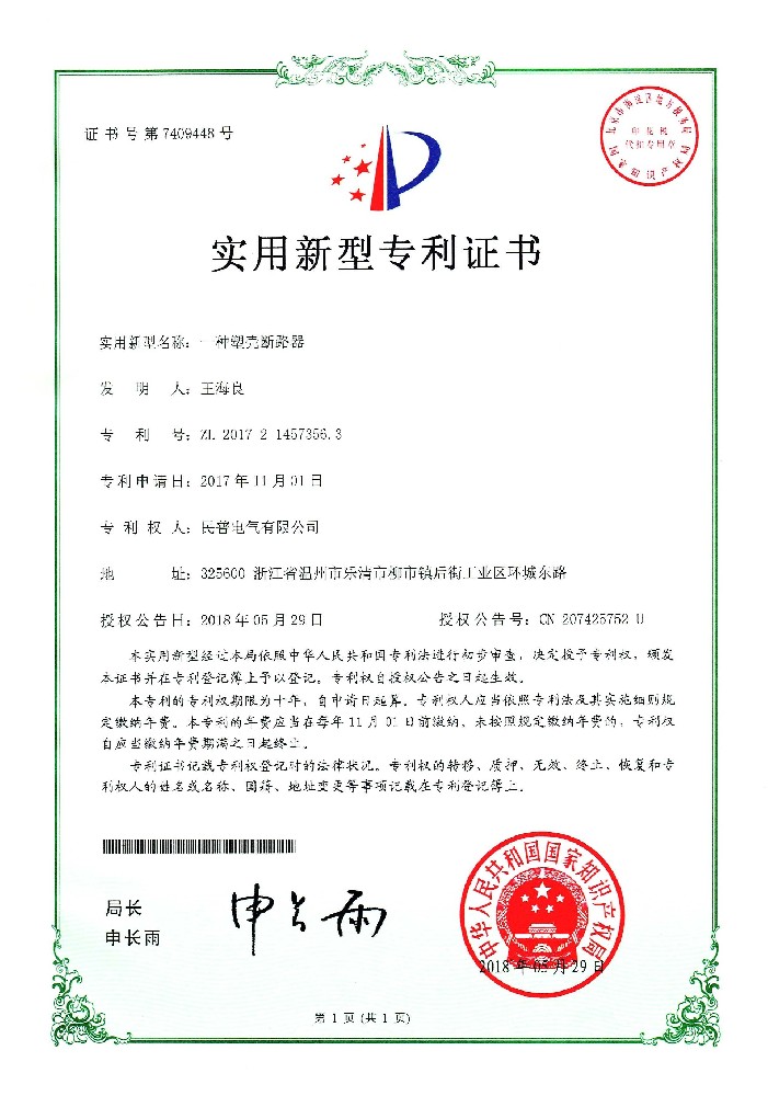 實用(yòng)新(xīn)型專利證書一種塑殼斷路器