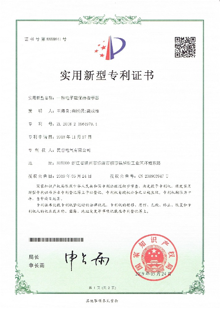 實用(yòng)新(xīn)型專利證書電(diàn)子磁保持指示器