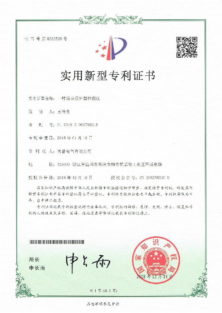 實用(yòng)新(xīn)型專利證書漏電(diàn)保護器檢測儀