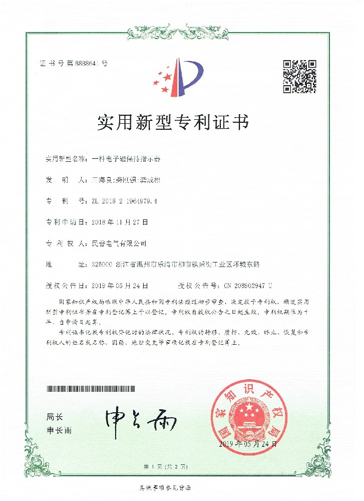 實用(yòng)新(xīn)型專利證書一種電(diàn)子磁保持指示器