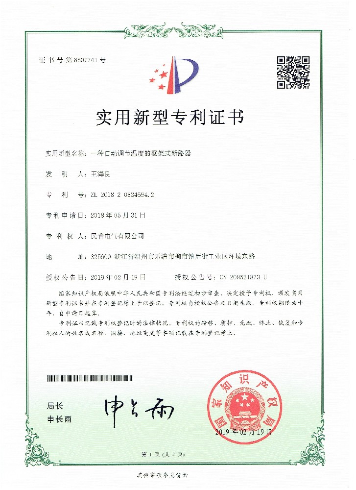 實用(yòng)新(xīn)型專利證書一種自動調節溫度的框···