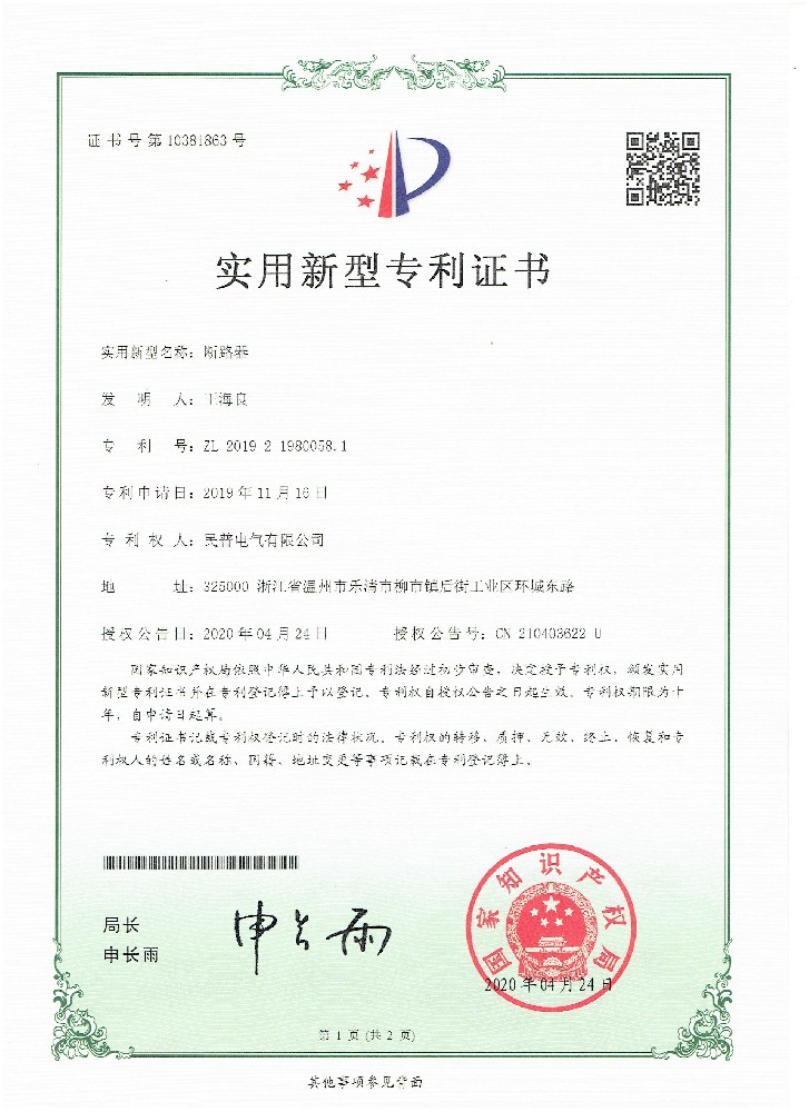 實用(yòng)新(xīn)型專利證書斷路器