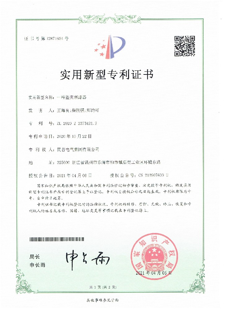 實用(yòng)新(xīn)型專利證書一種塑殼斷路器