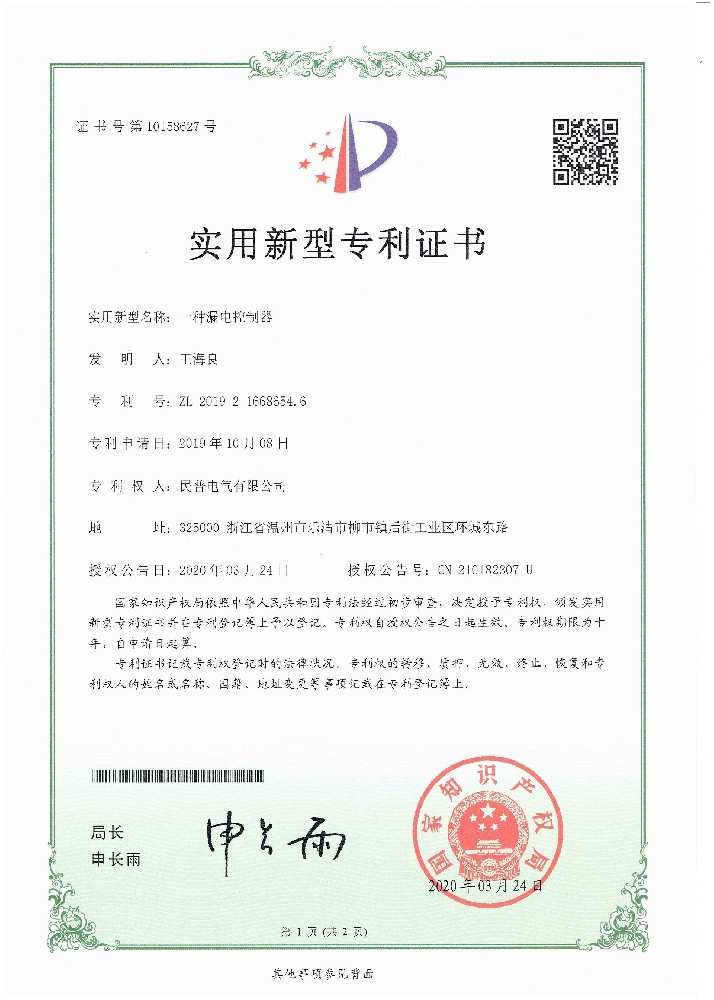 實用(yòng)新(xīn)型專利證書一種漏電(diàn)控制器