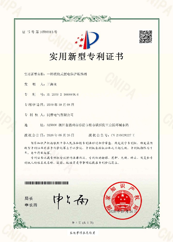 實用(yòng)新(xīn)型專利證書一種模塊式漏電(diàn)保護斷···